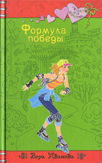 Вера Иванова, Формула победы